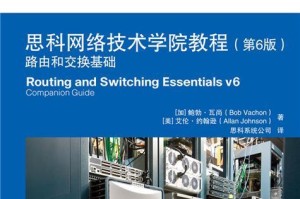 Cisco路由器配置教程（学习如何配置Cisco路由器并优化网络连接）