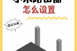 如何改变小米路由器的初始密码（简单操作，保障网络安全）
