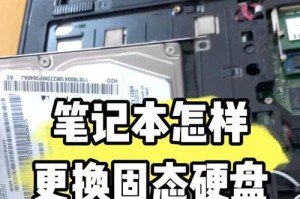 笔记本新硬盘的使用教程（学会安装和优化新硬盘，提升笔记本性能）