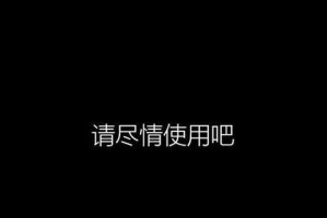 利用U盘重装Win10系统的详细教程（U盘系统重装Win10系统，简单快捷的解决方案）