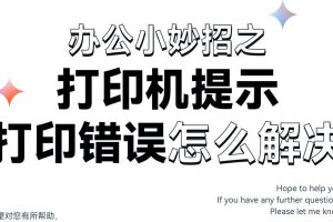 解决电脑打印错误的方法（如何应对常见的打印错误问题）