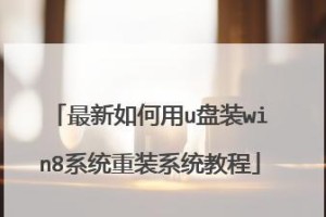 轻松重装系统（一步步教你如何使用U盘为台式电脑重装操作系统）