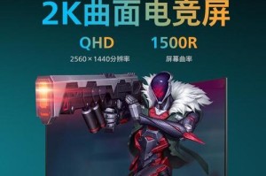 27寸曲面显示器（展现视界绚丽无限，为你带来全新感官体验）