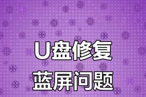 电脑开机蓝屏修复方法大全（解决电脑开机蓝屏问题的有效方法，帮助您迅速修复电脑蓝屏故障。）