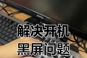 电脑开机黑屏修复教程（从原因到解决，让你轻松应对电脑开机黑屏困扰）