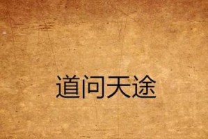 天途M8A（探索天途M8A的出色性能和卓越功能）