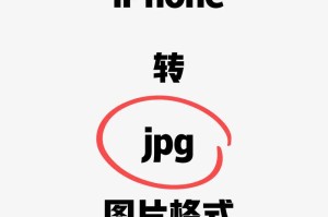 免费图片格式转换JPG软件的选择与使用（快速、简便的图片格式转换工具，帮助您将图片转换为JPG格式）