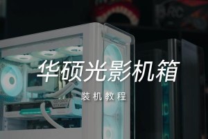 华硕电脑装系统详细教程（轻松安装操作系统，让电脑焕发新生）
