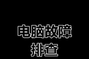 电脑启动错误代码34的原因和解决方法（解析电脑启动错误代码34的含义和解决方案）
