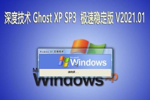 深度XPSp3系统安装教程（详细步骤揭秘，让你快速上手深度XPSp3系统安装）