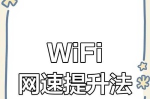 提高家庭WiFi网速的小技巧（优化网络环境，让上网更快更稳定）