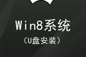 使用PE安装Win8系统的详细教程（一步一步教你如何通过PE安装Windows8系统）