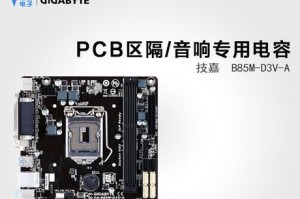 技嘉B85M-D3V-A主板游戏性能评测（发挥极致性能，畅玩游戏新体验）