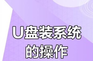 U盘版系统安装教程（快速安装U盘版系统，让电脑焕然一新）