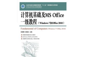 Win7电脑系统教程（从入门到精通，轻松玩转Win7）