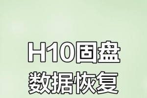 固态硬盘分区恢复方法（实用教程帮你恢复固态硬盘分区数据）