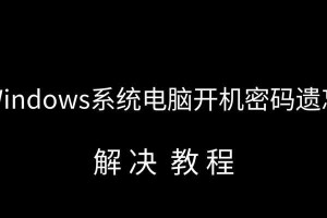 解决电脑密码忘记问题的有效方法（忘记密码怎么办？教你恢复电脑访问权限）