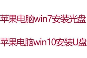 如何在苹果电脑上使用光盘安装Win7系统（通过简易教程快速完成安装）