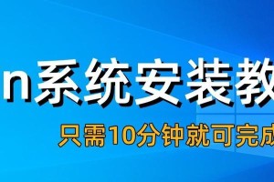 使用ISO新系统安装教程（轻松安装新系统，让电脑焕然一新）
