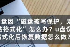 U盘修复办法大全（如何通过格式化修复损坏的U盘）