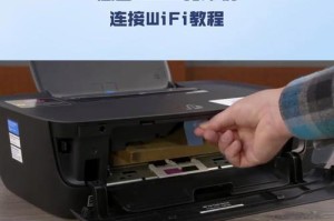 如何将打印机连接到WiFi网络（简单步骤教你无线连接打印机）