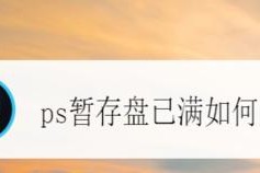 PS技巧（轻松解决暂存盘文件堆积问题，释放空间提升效率）