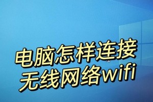台式电脑连接WiFi无线网的详细步骤（轻松畅享无线网络，快速连接WiFi上网）