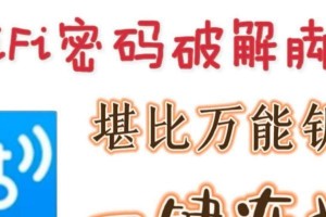 轻松破解加密WiFi的利器（分享专业破解工具，轻松突破无线网络密码）