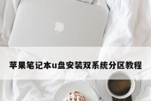 使用U盘安装系统教程（简明易懂的U盘安装系统教程）