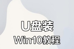 使用U盘进行系统安装教程（一步步教你如何使用U盘轻松安装系统）