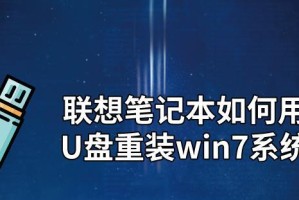 如何使用光盘安装Windows7系统的联想笔记本（详细教程，让你轻松安装系统）