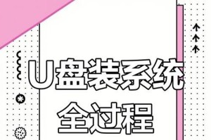 使用U盘重装ISO系统（轻松学会使用U盘安装新系统）