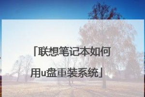联想win10u盘安装教程（详解联想笔记本如何使用U盘安装Windows10，快速更新系统）