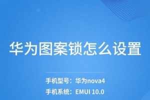 华为解锁图案（个性化解锁方式，提升手机安全与美观度）