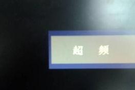 电脑超频了开不了机,探究故障原因及解决方案