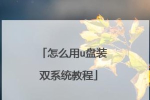 Mac如何装Win10系统（详细教程和步骤，让您轻松实现双系统切换）