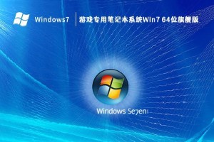 《笔记本万能win7系统教程》（一站式解决笔记本系统问题的全面指南）