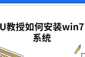 使用U盘安装Win7系统的详细教程（一步步教你如何通过U盘安装Windows7操作系统）