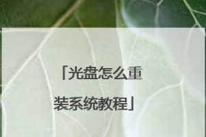 光碟系统重装教程（轻松学习如何利用光碟重新安装电脑操作系统）