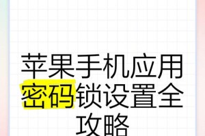 苹果锁屏密码重设方法（忘记密码？别担心，跟随这些简单步骤重新设置密码吧！）
