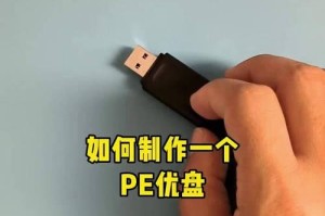 利用优盘制作系统教程（简明易懂的优盘系统制作教程）