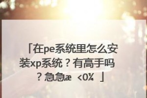 使用Ghost和PE安装系统教程（通过Ghost和PE工具快速安装系统，轻松解决系统重装的问题）