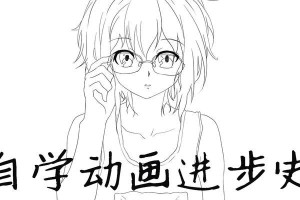 零基础自学动画制作的方法（从零开始，掌握动画制作技巧！）