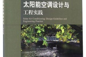 以太阳能空调的优势与应用（可持续发展的能源解决方案）