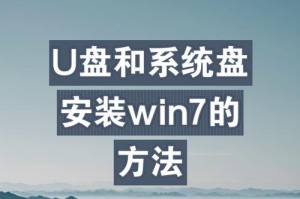 优盘制作系统盘教程（使用优盘快速制作系统盘的详细步骤及注意事项）