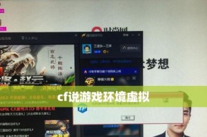电脑玩CF进游戏错误环境下的挑战（解决CF游戏中电脑错误环境所带来的困扰）