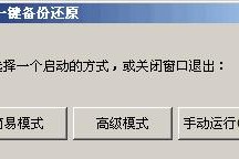 简单易学的U盘一键ghost使用教程（轻松搞定系统备份与恢复，）