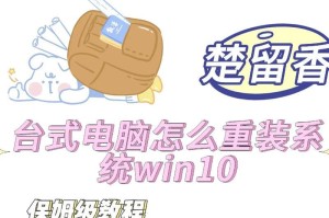 简明易懂的Win10台式机安装教程（手把手教你安装Win10系统，轻松玩转台式机）
