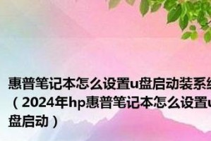 使用HP电脑通过U盘安装系统的完全教程（详细步骤让您轻松完成安装，并解决可能遇到的问题）