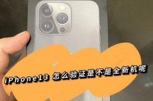 如何判断苹果手机是否为正品？（简单有效的方法帮你查验苹果手机真伪）
